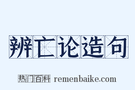 辨亡论造句是什么意思的图片